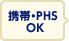 携帯・PHS OK